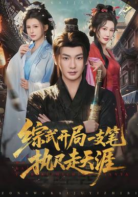 综武开局一支笔执尺走天涯封面图