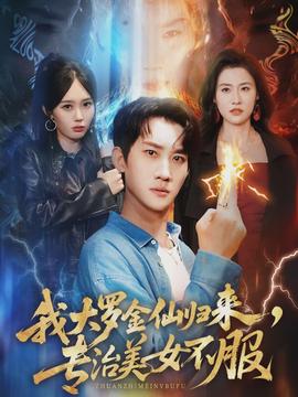 我大罗金仙归来，专治美女不服封面图