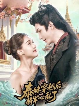 泰妹穿越后，将军心乱了封面图