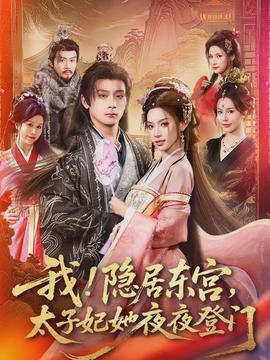 我！隐居东宫，太子妃她夜夜登门封面图