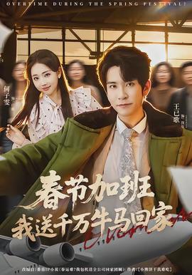 春节加班，我送千万牛马回家封面图