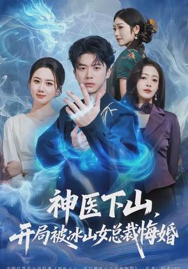 神医下山，开局被冰山女总裁悔婚封面图