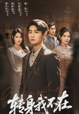 转身我不在封面图