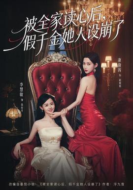 被全家读心后，假千金她人设崩了封面图
