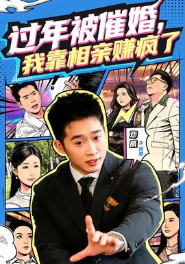 过年被催婚，我靠相亲赚疯了封面图