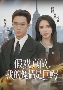 假戏真做，我的傀儡是巨鳄封面图