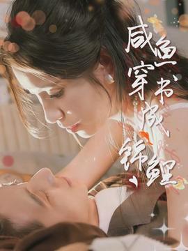 咸鱼穿书成锦鲤封面图