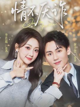 情不厌诈封面图