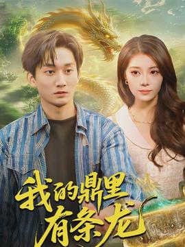 我的鼎里有条龙封面图
