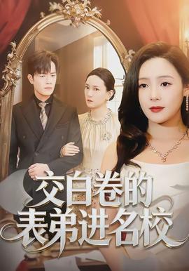交白卷的表弟进名校封面图