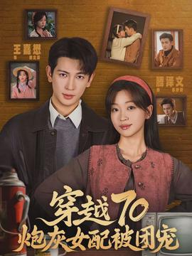 穿越70炮灰女配被团宠封面图