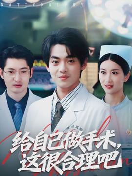 给自己做手术，这很合理吧封面图