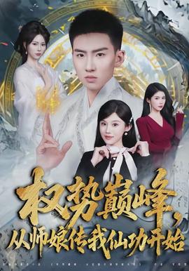权势巅峰，从师娘传我仙功开始封面图