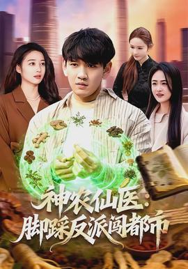 神农仙医：脚踩反派闯都市封面图