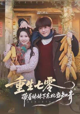 重生七零，带着妹妹下东北当知青封面图