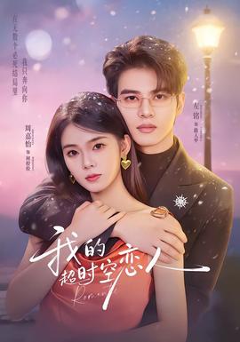 我的超shi空恋人封面图