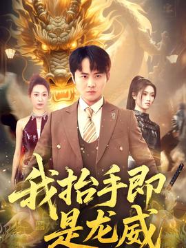 我抬手即是龙威封面图
