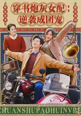 穿书炮灰女配：逆袭成团宠封面图