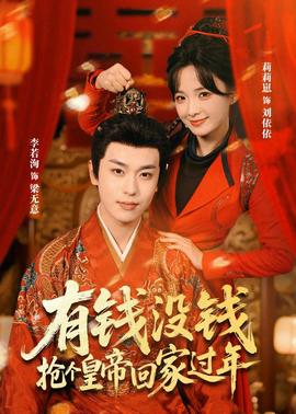 有钱没钱，抢个皇帝回家过年封面图