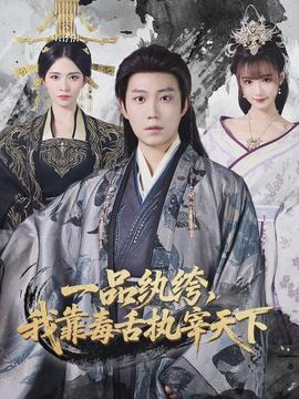 一品纨绔，我靠毒舌执宰天下封面图