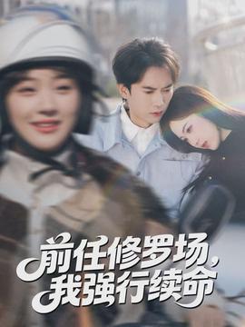 前任修罗场，我强行续命封面图