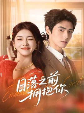 日落之前拥抱你封面图