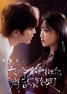 大少爷嘴硬傲娇，分手后你怎么哭了封面图