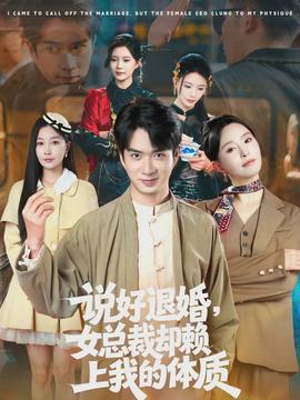 说好退婚，女总裁却赖上我的体质封面图