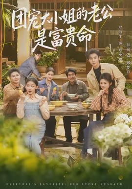 团宠大小姐的老公是富贵命封面图