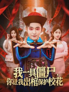 我一具僵尸，你让我出棺保护校花封面图