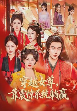 穿越女尊，靠震惊系统躺赢封面图