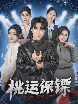 桃运保镖封面图