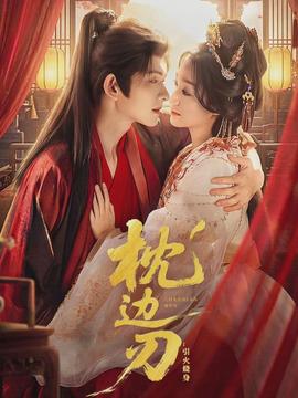 枕边刃：引火烧身封面图