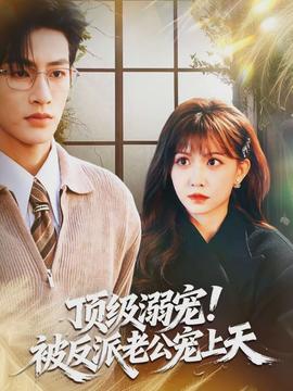 顶级溺宠！被反派老公宠上天封面图