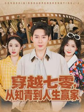 穿越七零，从知青到人生赢家封面图
