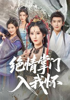 绝情掌门入我怀封面图