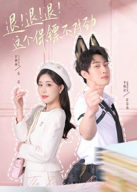 退！退！退！这个保镖不对劲封面图