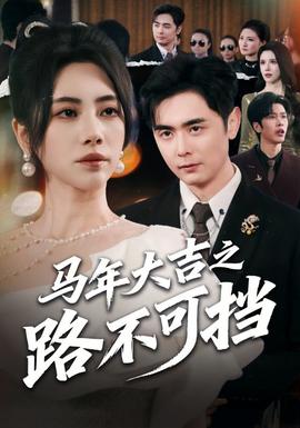 马年大吉之路不可挡封面图