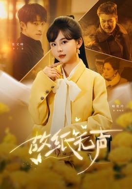 故纸无声封面图