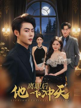 离职后他一飞冲天封面图