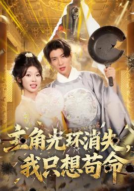 主角光环消失，我只想苟命封面图