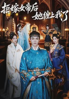 拒嫁女帝后她缠上我了封面图