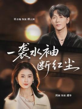 一袭水袖断红尘封面图
