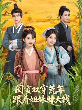 闺蜜双穿荒年，跟着姐妹赚大钱封面图