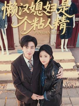 懒汉媳妇是个粘人精封面图