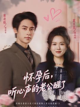 怀孕后，听心声的老公醒了封面图