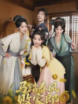 马踏春风败家郎封面图