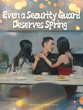 保安也有春天&承欢膝下封面图