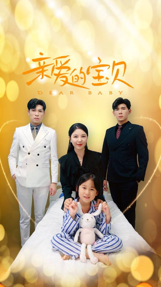 亲爱的宝贝封面图
