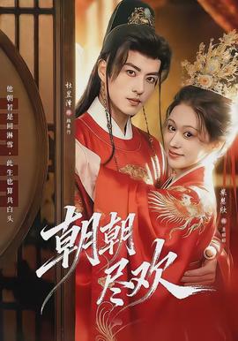 朝朝尽欢封面图